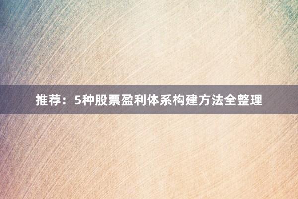 推荐：5种股票盈利体系构建方法全整理