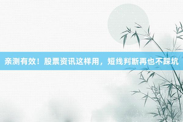 亲测有效！股票资讯这样用，短线判断再也不踩坑