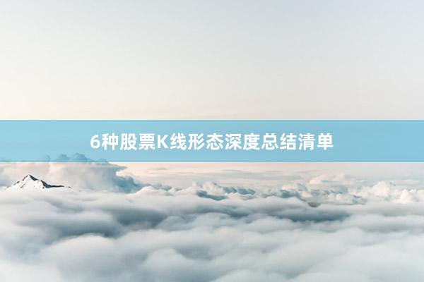 6种股票K线形态深度总结清单