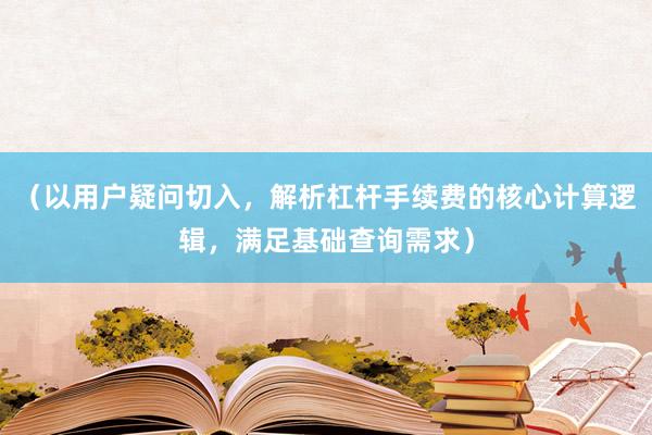 （以用户疑问切入，解析杠杆手续费的核心计算逻辑，满足基础查询需求）