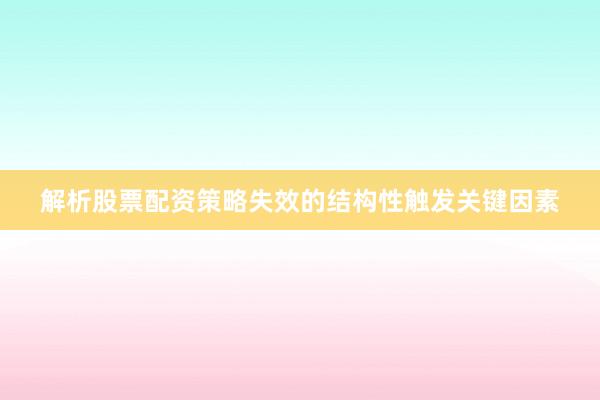 解析股票配资策略失效的结构性触发关键因素