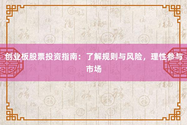 创业板股票投资指南：了解规则与风险，理性参与市场